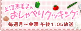 上沼恵美子のおしゃべりクッキング