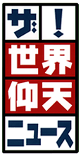 ザ！世界仰天ニュース