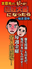 太田総理