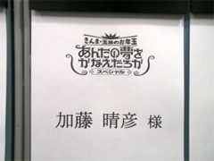 「さんま･玉緒のお年玉　あんたの夢をかなえたろかSP」