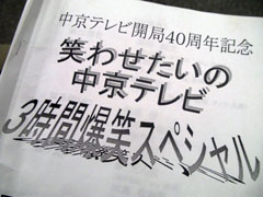 「中京テレビ開局40周年記念　笑わせたいの中京テレビ　３時間爆笑スペシャル」